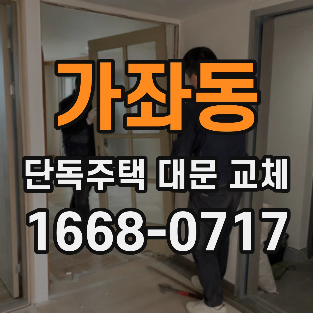 가좌동 단독주택 대문 교체