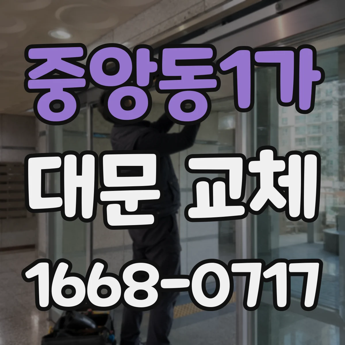 중앙동1가 대문 교체