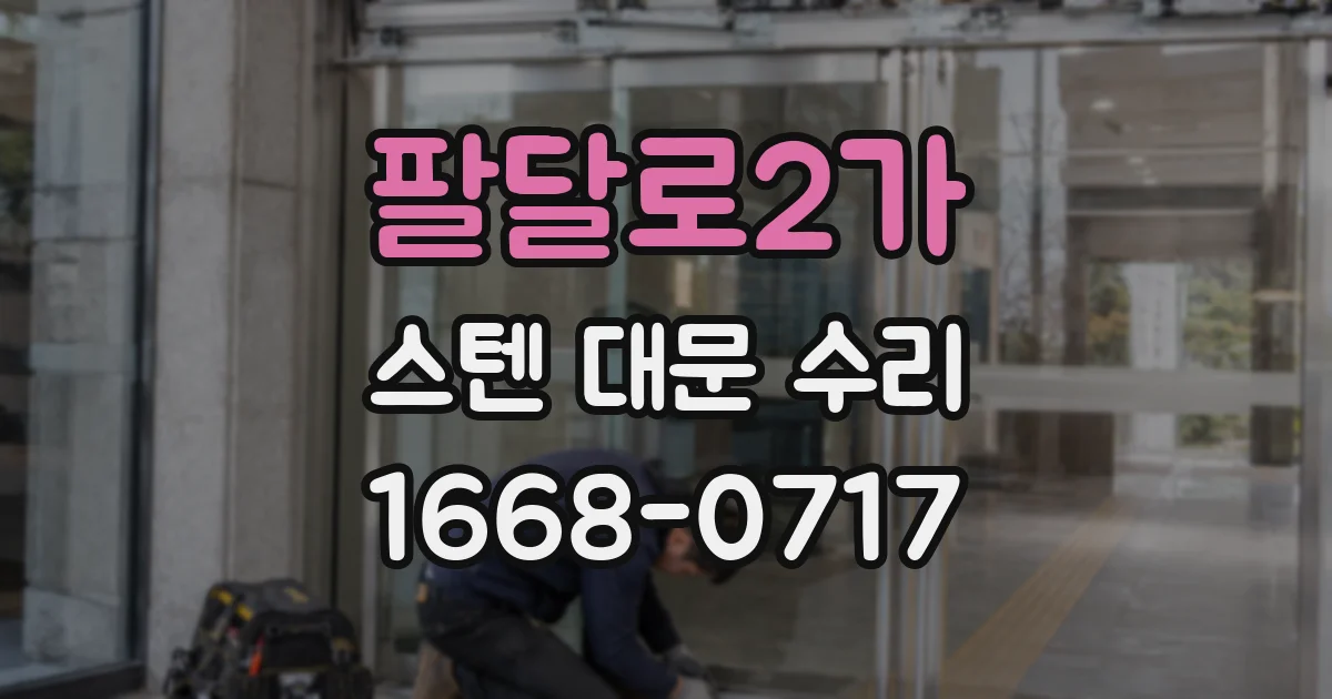 팔달로2가 스텐 대문 수리