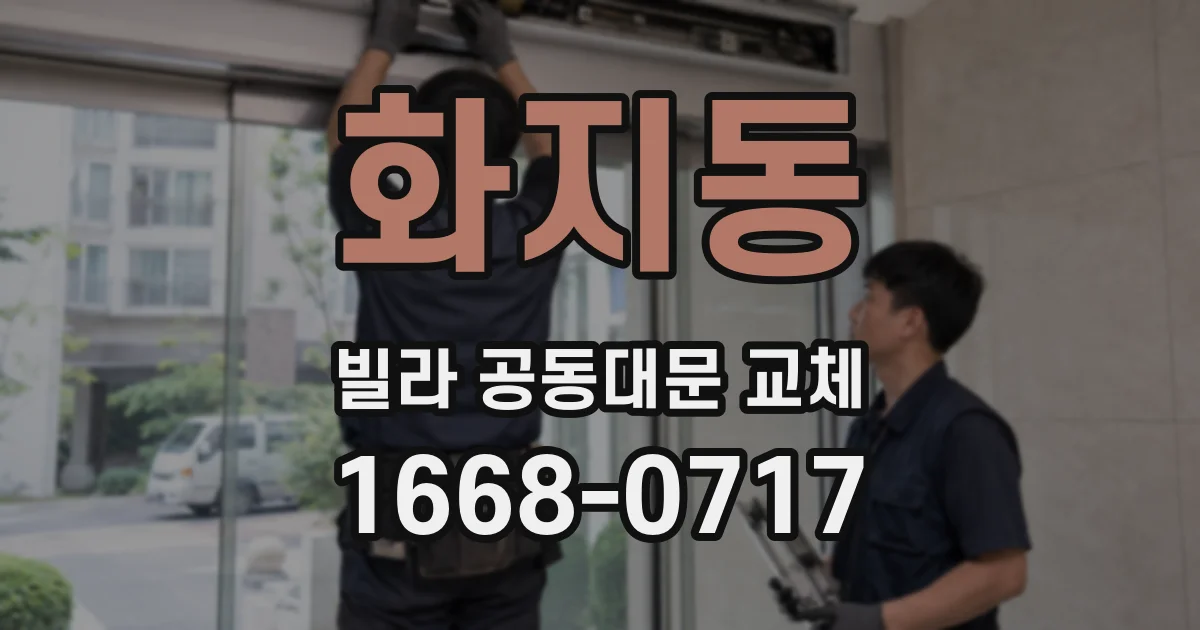 화지동 빌라 공동대문 교체