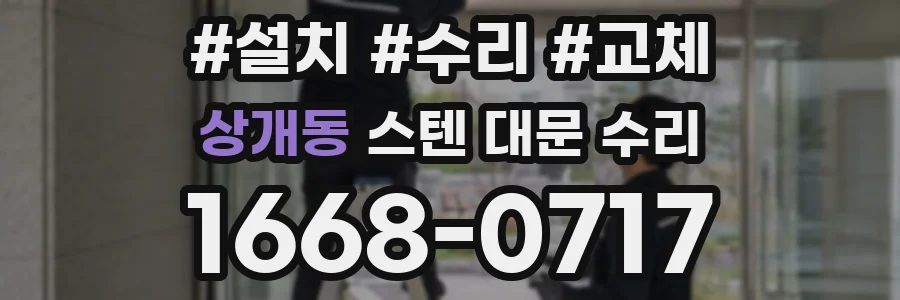 상개동 스텐 대문 수리