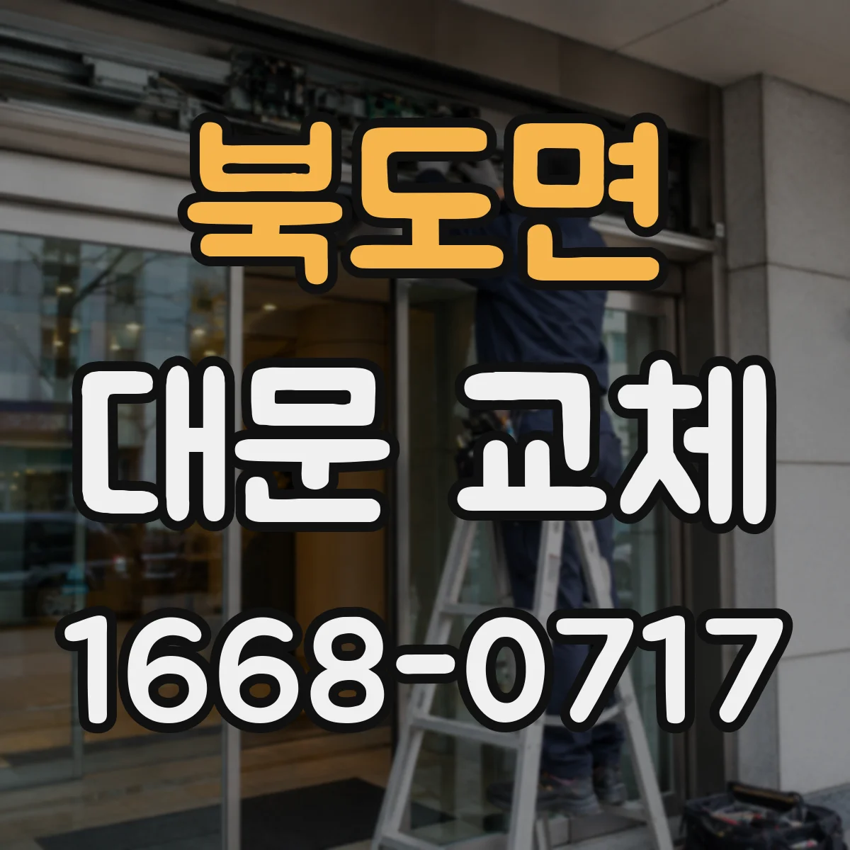 북도면 대문 교체