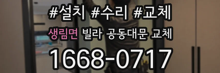 생림면 빌라 공동대문 교체