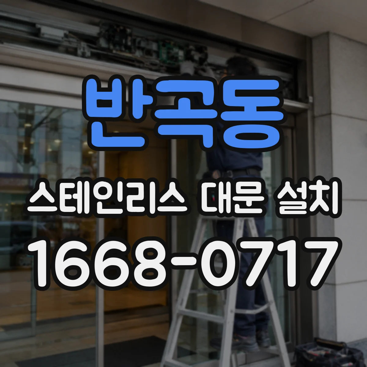 반곡동 스테인리스 대문 설치