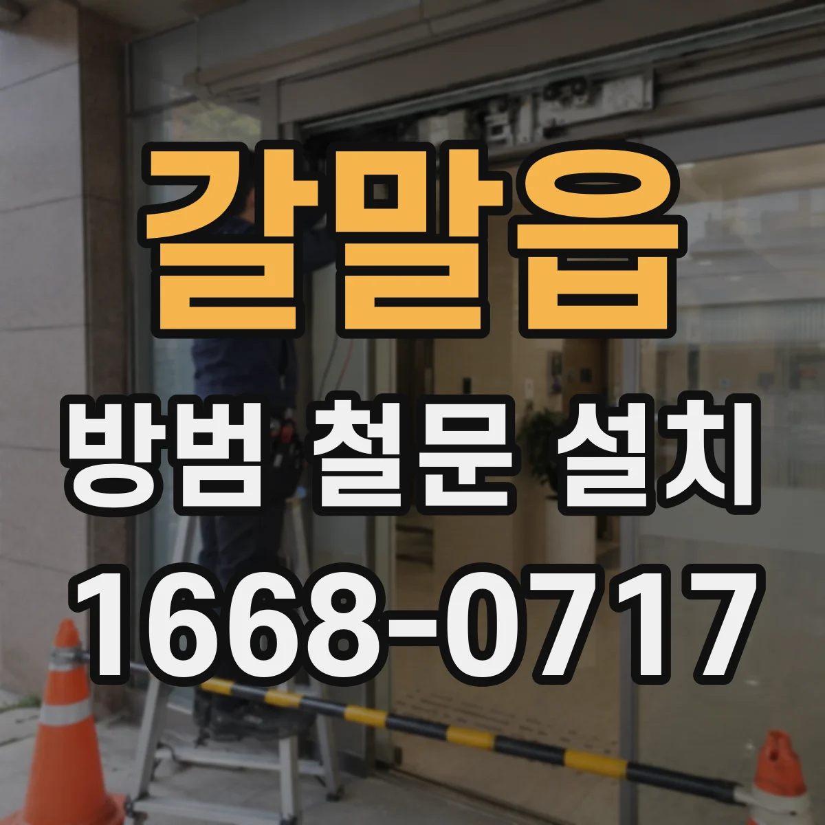 갈말읍 방범 철문 설치