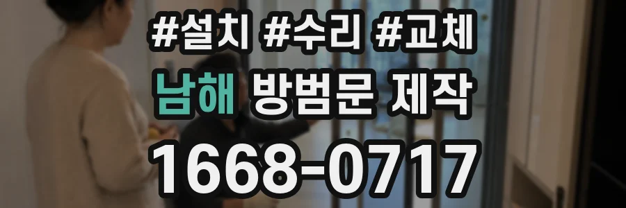 남해 방범문 제작