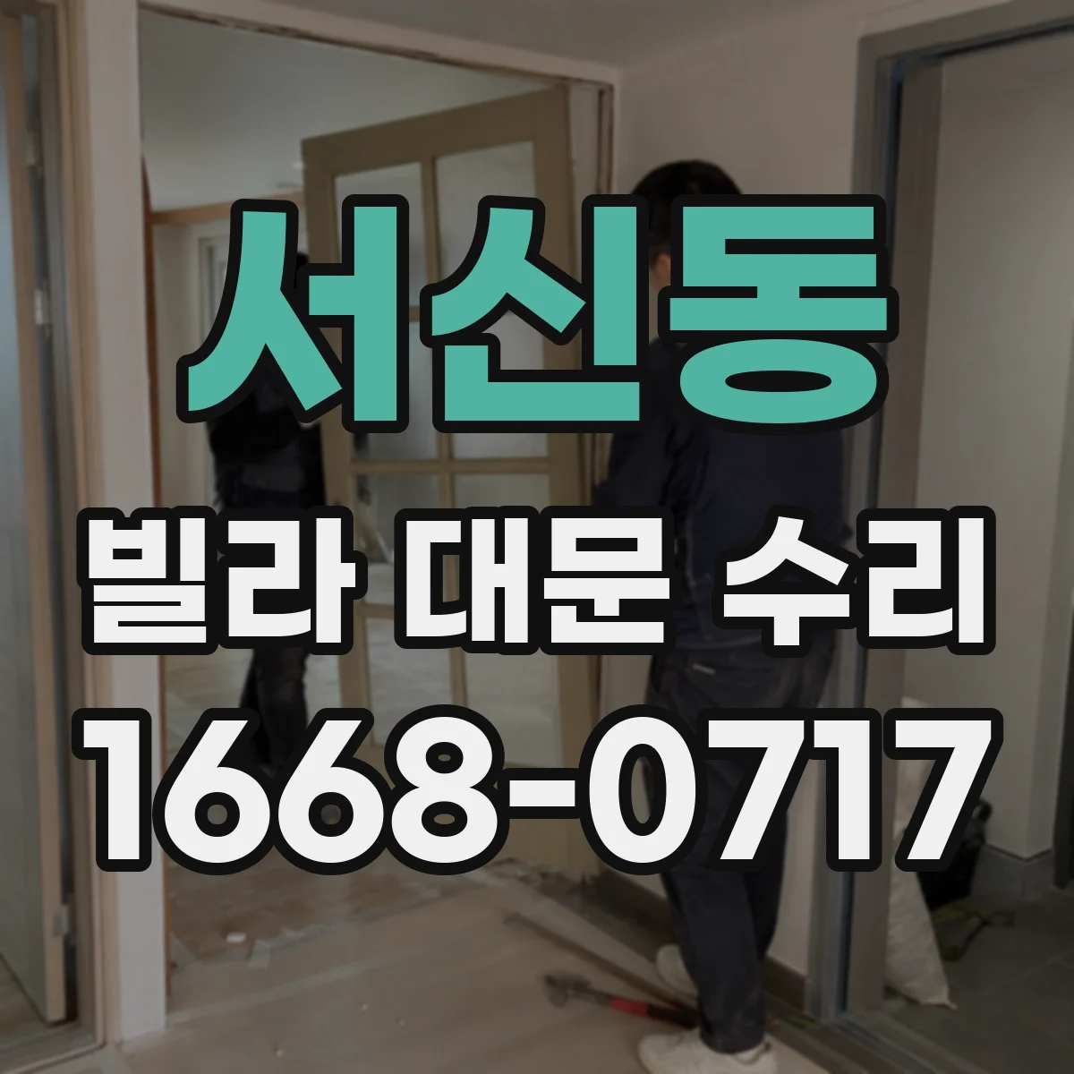 서신동 빌라 대문 수리