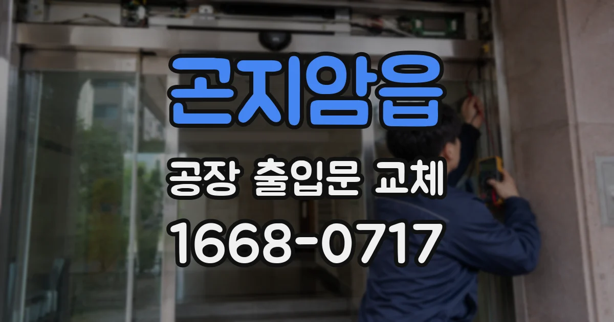 곤지암읍 공장 출입문 교체