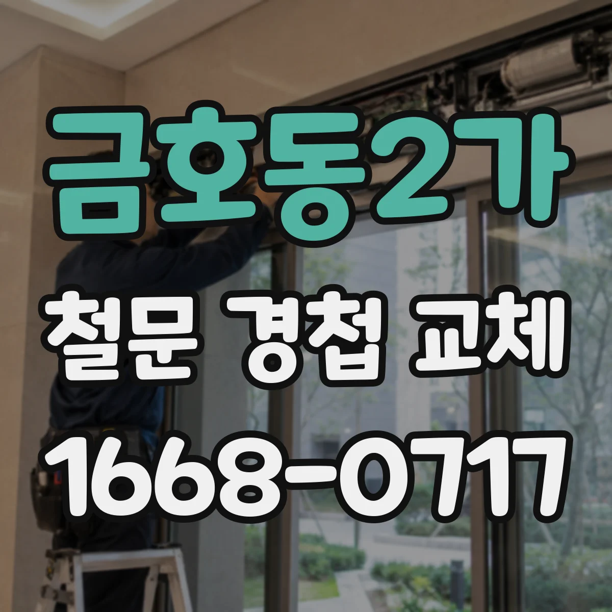 금호동2가 철문 경첩 교체