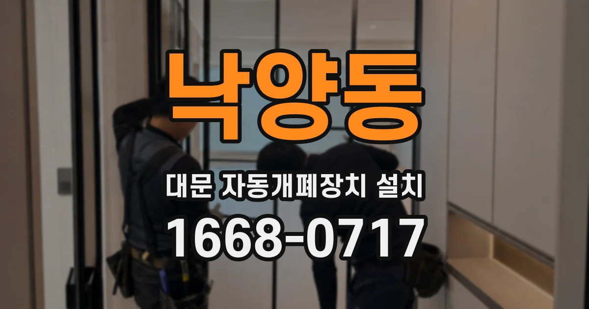 낙양동 대문 자동개폐장치 설치