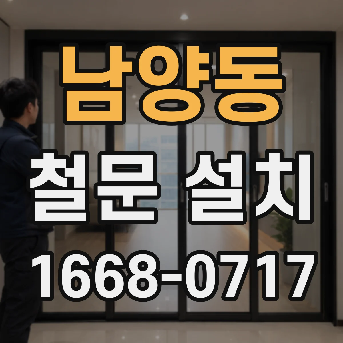 남양동 철문 설치