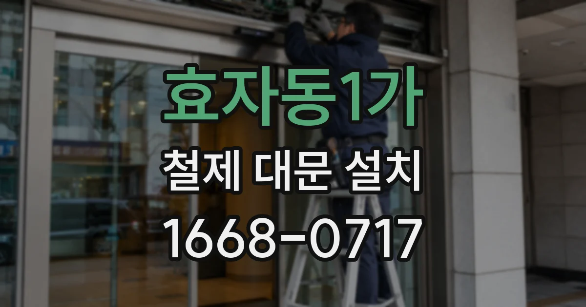 효자동1가 철제 대문 설치