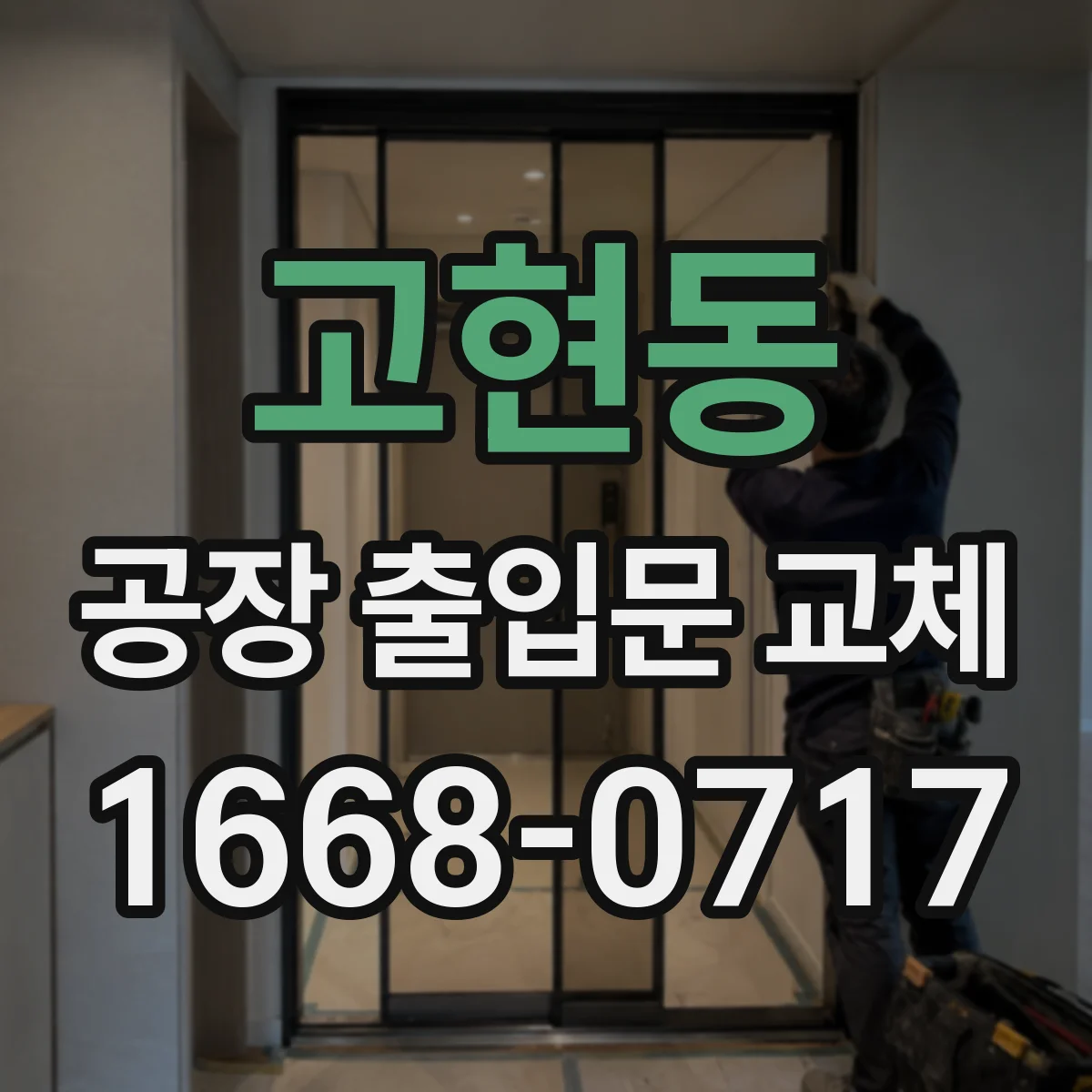 고현동 공장 출입문 교체