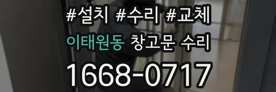 이태원동 창고문 수리