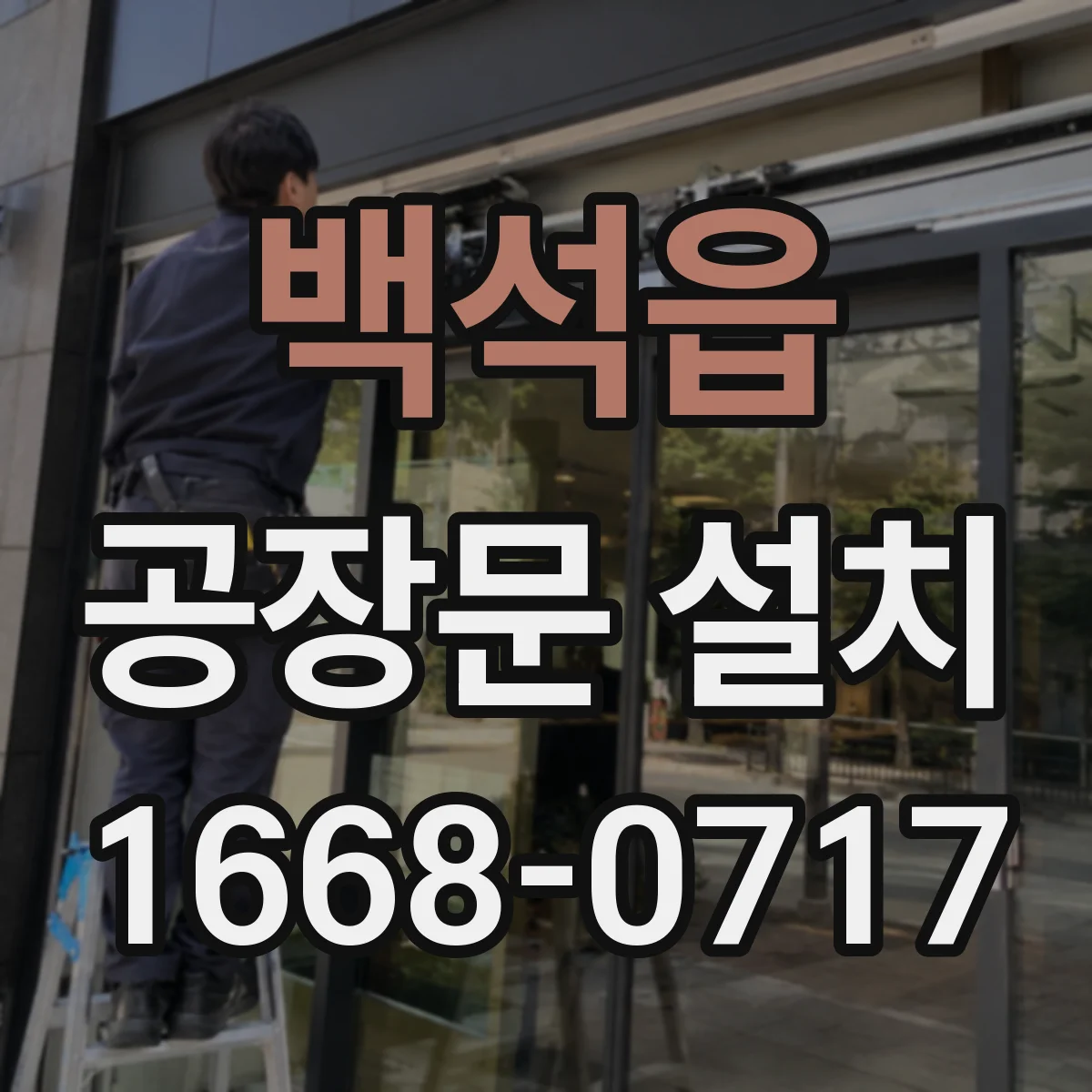 백석읍 공장문 설치