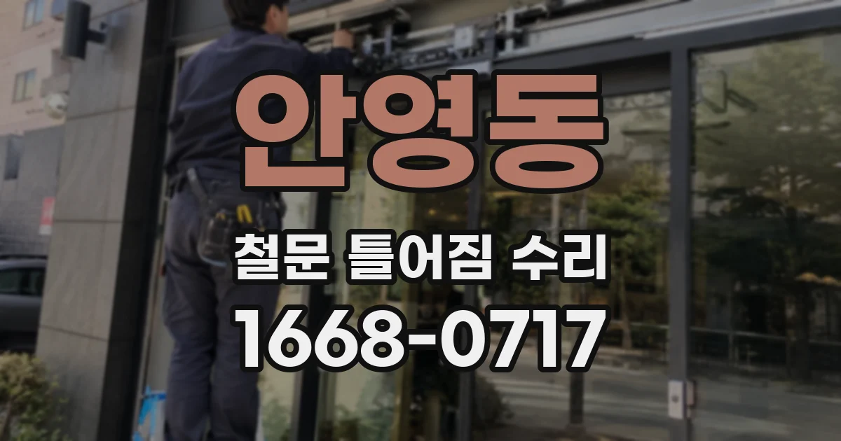 안영동 철문 틀어짐 수리