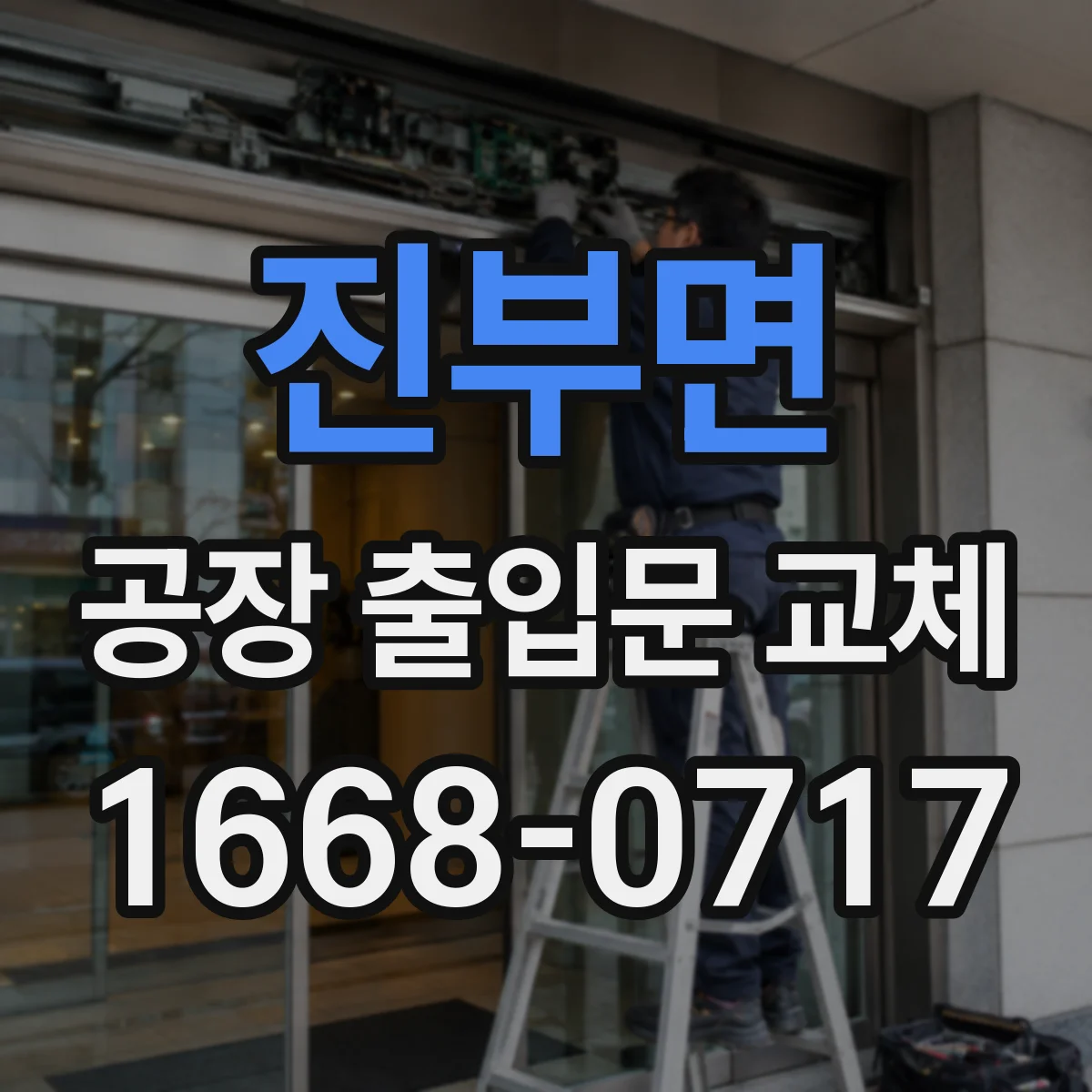 진부면 공장 출입문 교체