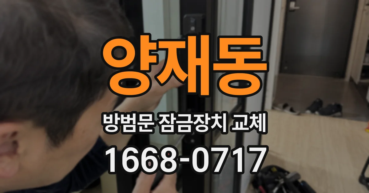 양재동 방범문 잠금장치 교체