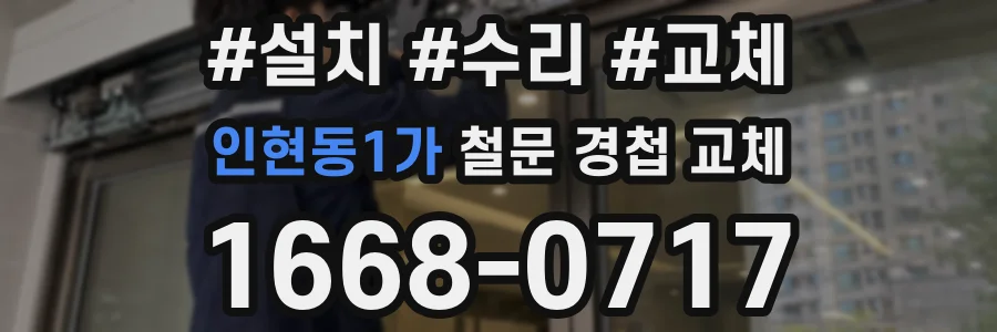 인현동1가 철문 경첩 교체