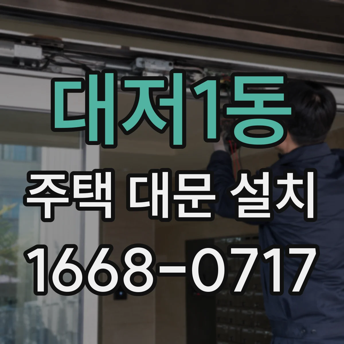 대저1동 주택 대문 설치