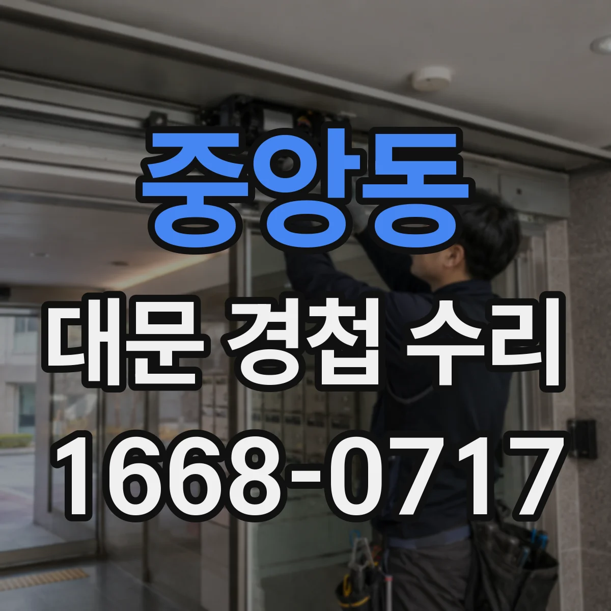 중앙동 대문 경첩 수리