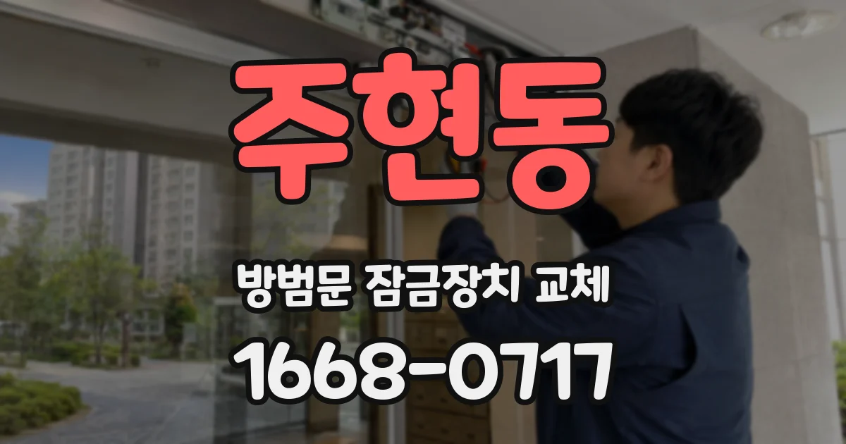 주현동 방범문 잠금장치 교체