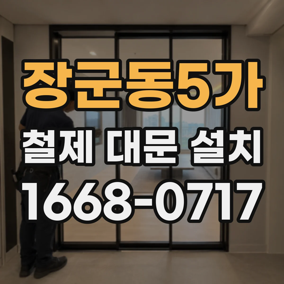 장군동5가 철제 대문 설치