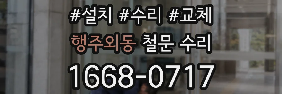 행주외동 철문 수리