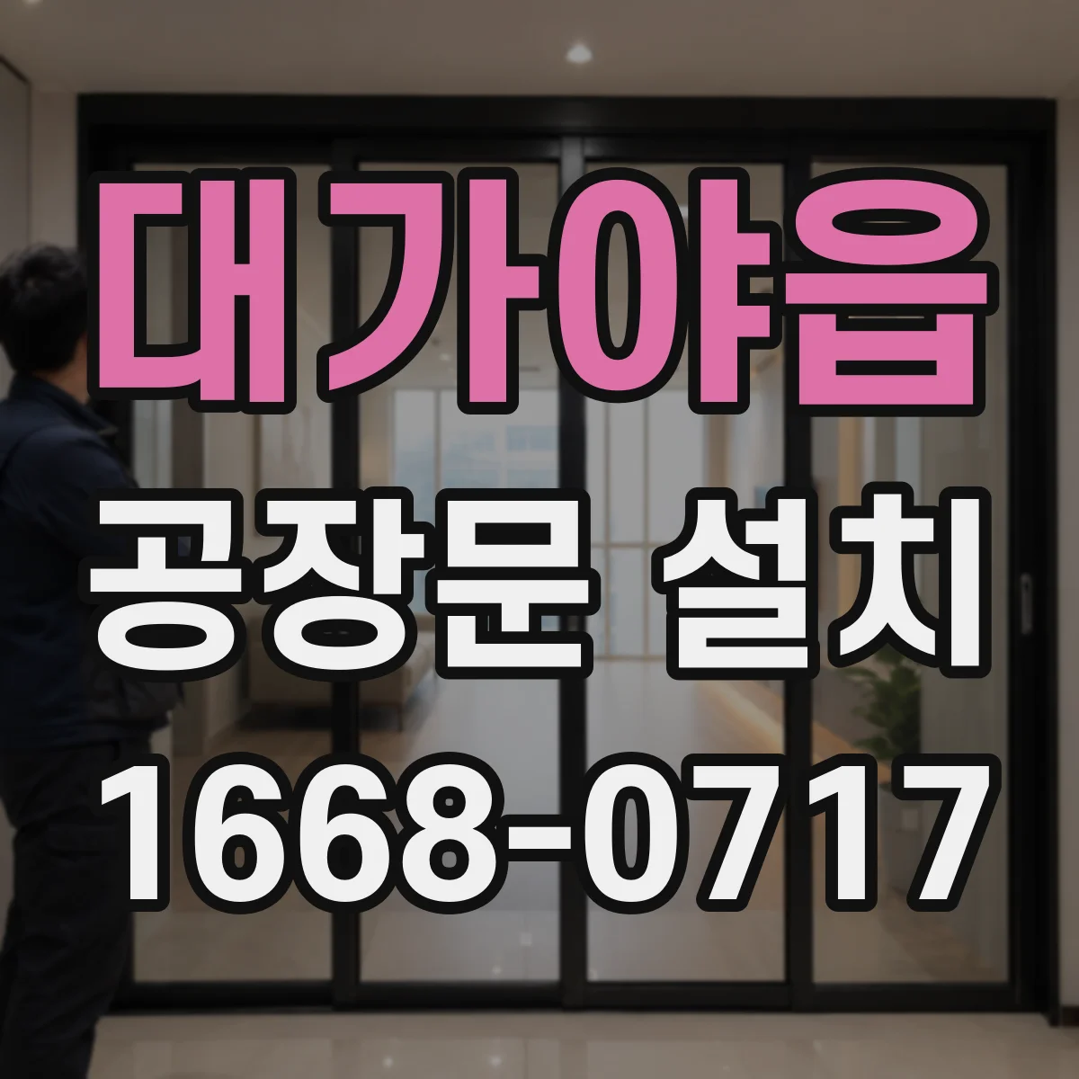 대가야읍 공장문 설치