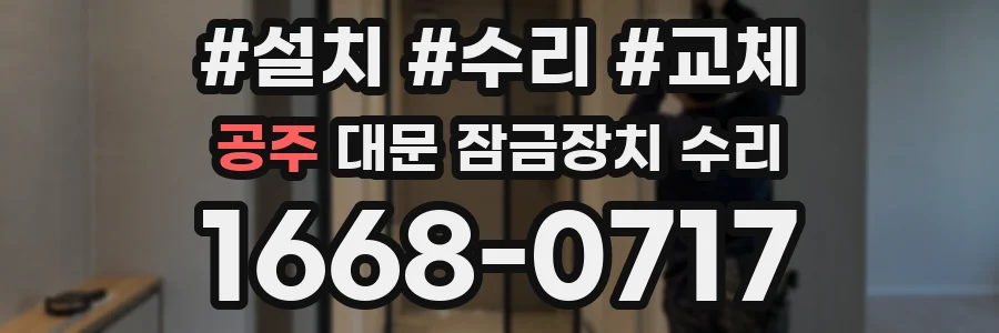 공주 대문 잠금장치 수리