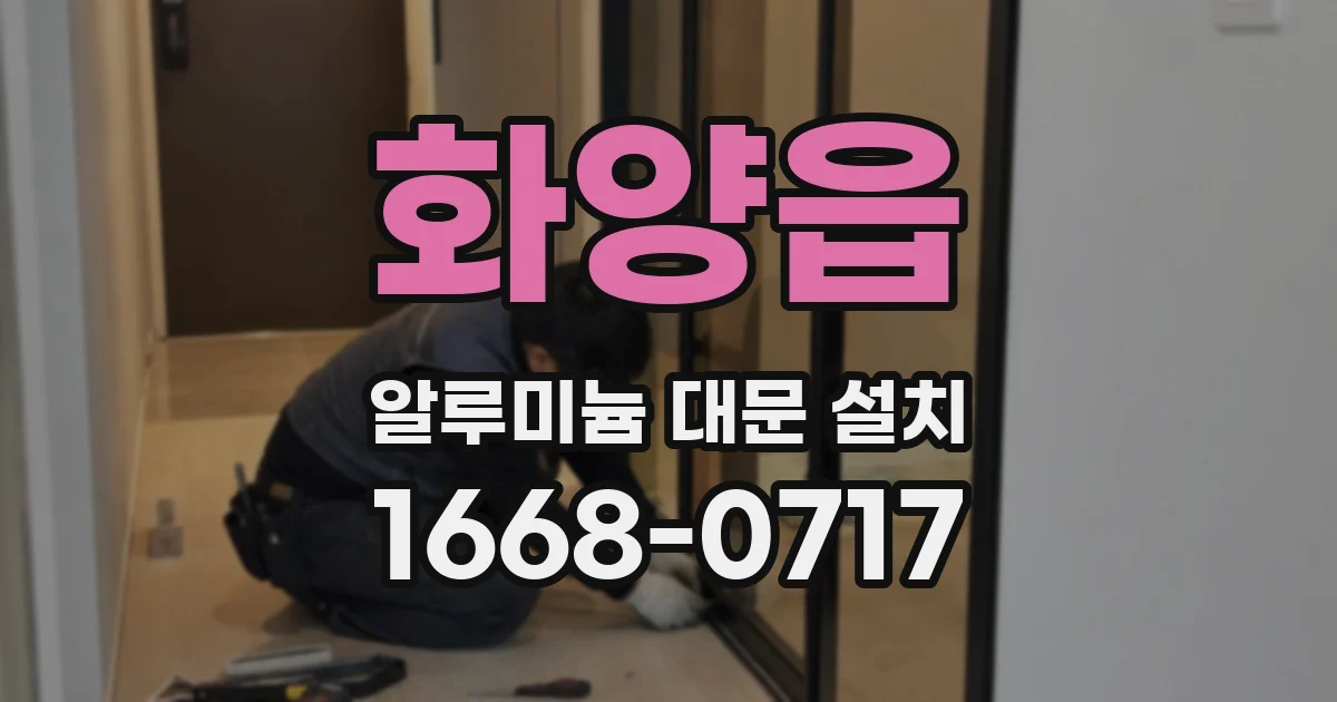 화양읍 알루미늄 대문 설치