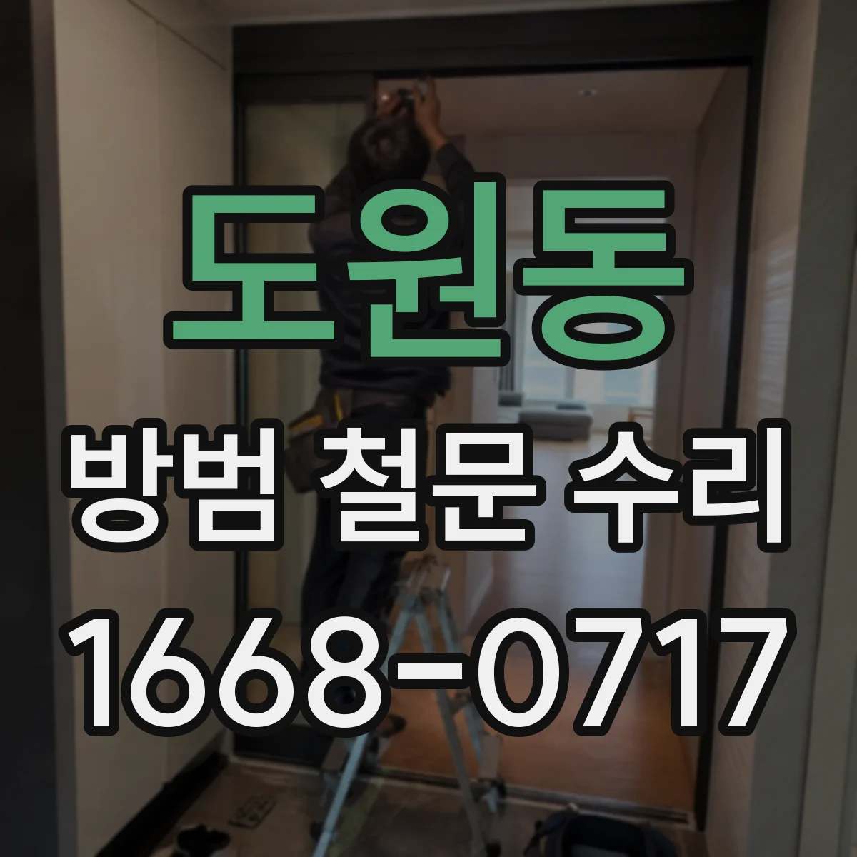 도원동 방범 철문 수리