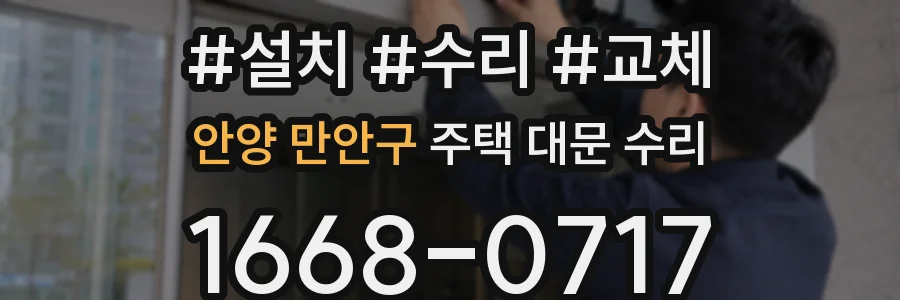 안양 만안구 주택 대문 수리