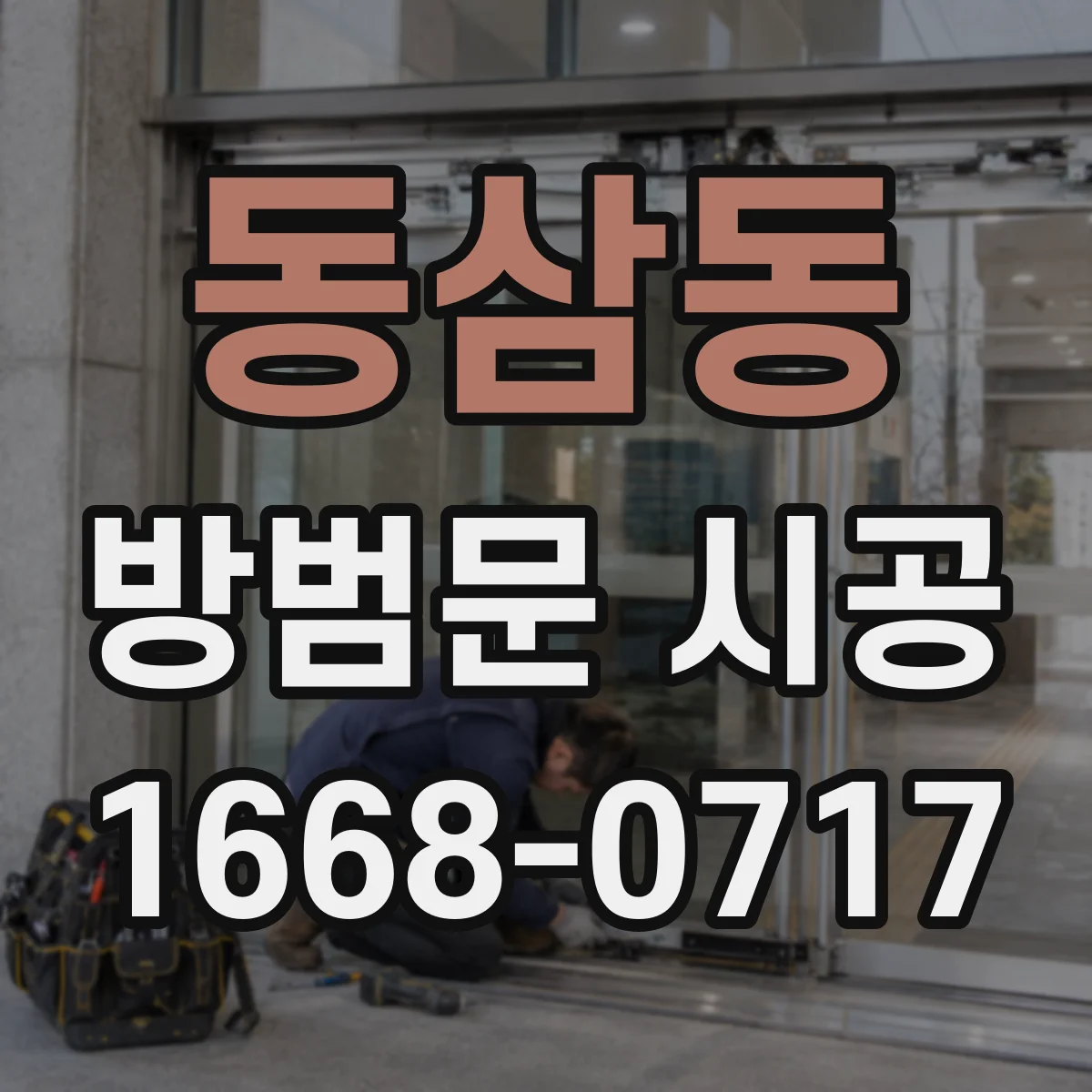 동삼동 방범문 시공