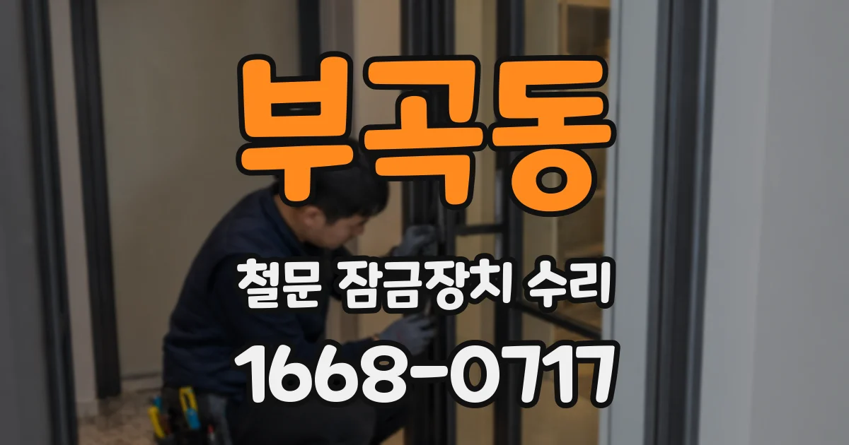 부곡동 철문 잠금장치 수리