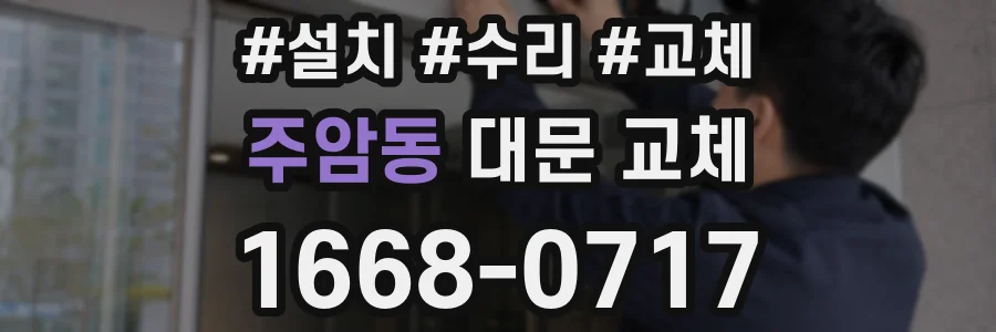 주암동 대문 교체