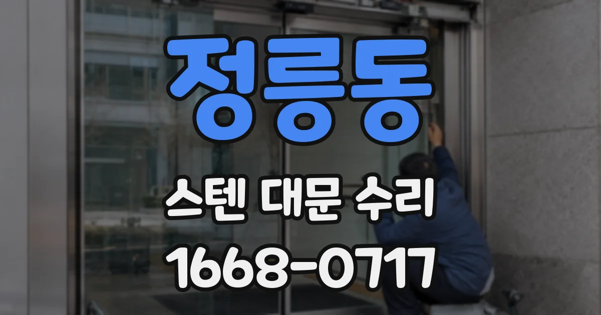 정릉동 스텐 대문 수리