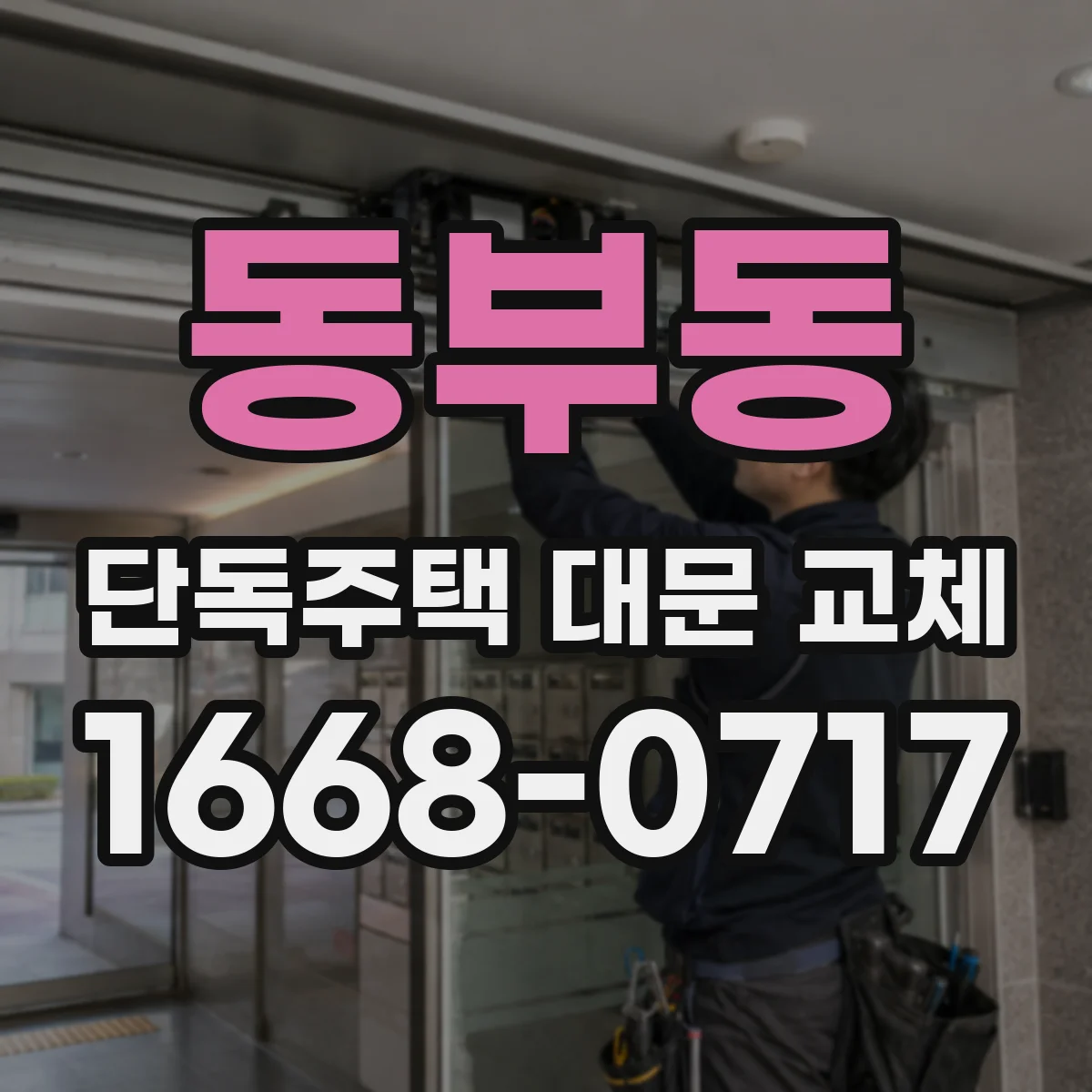 동부동 단독주택 대문 교체
