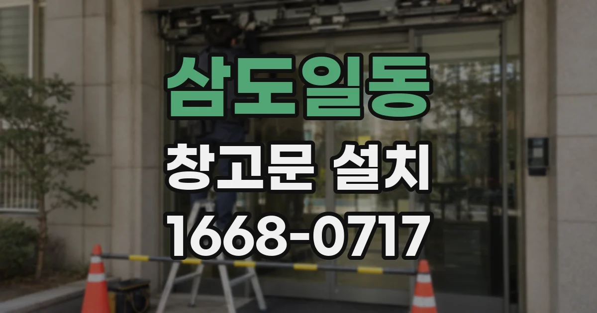 삼도일동 창고문 설치