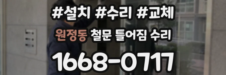 원정동 철문 틀어짐 수리