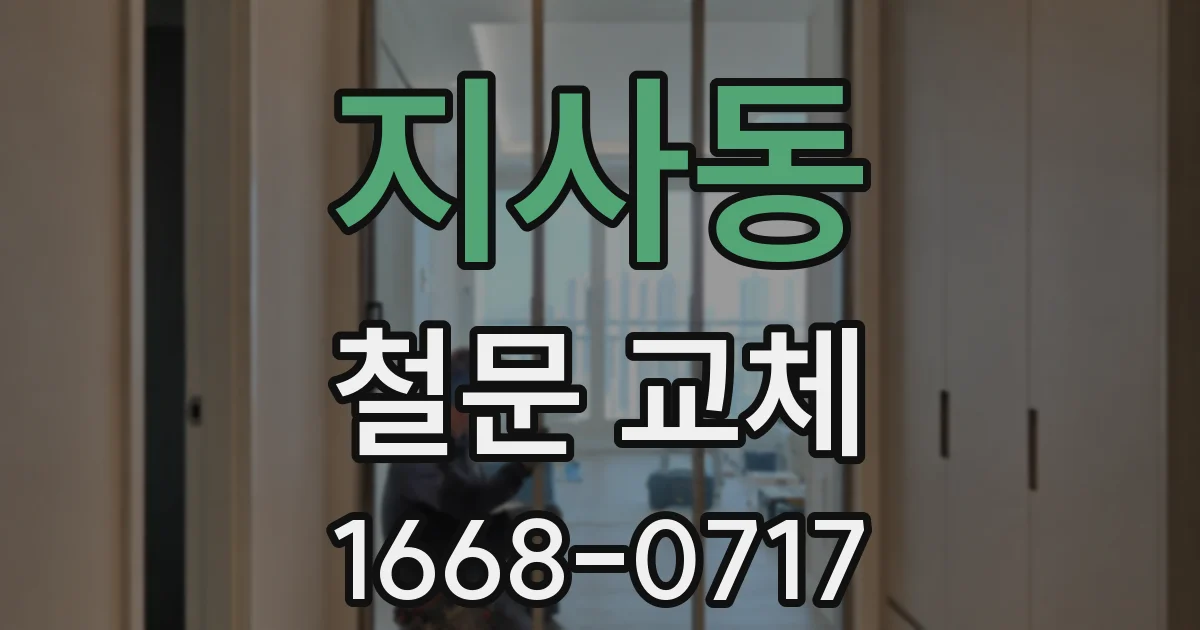 지사동 철문 교체