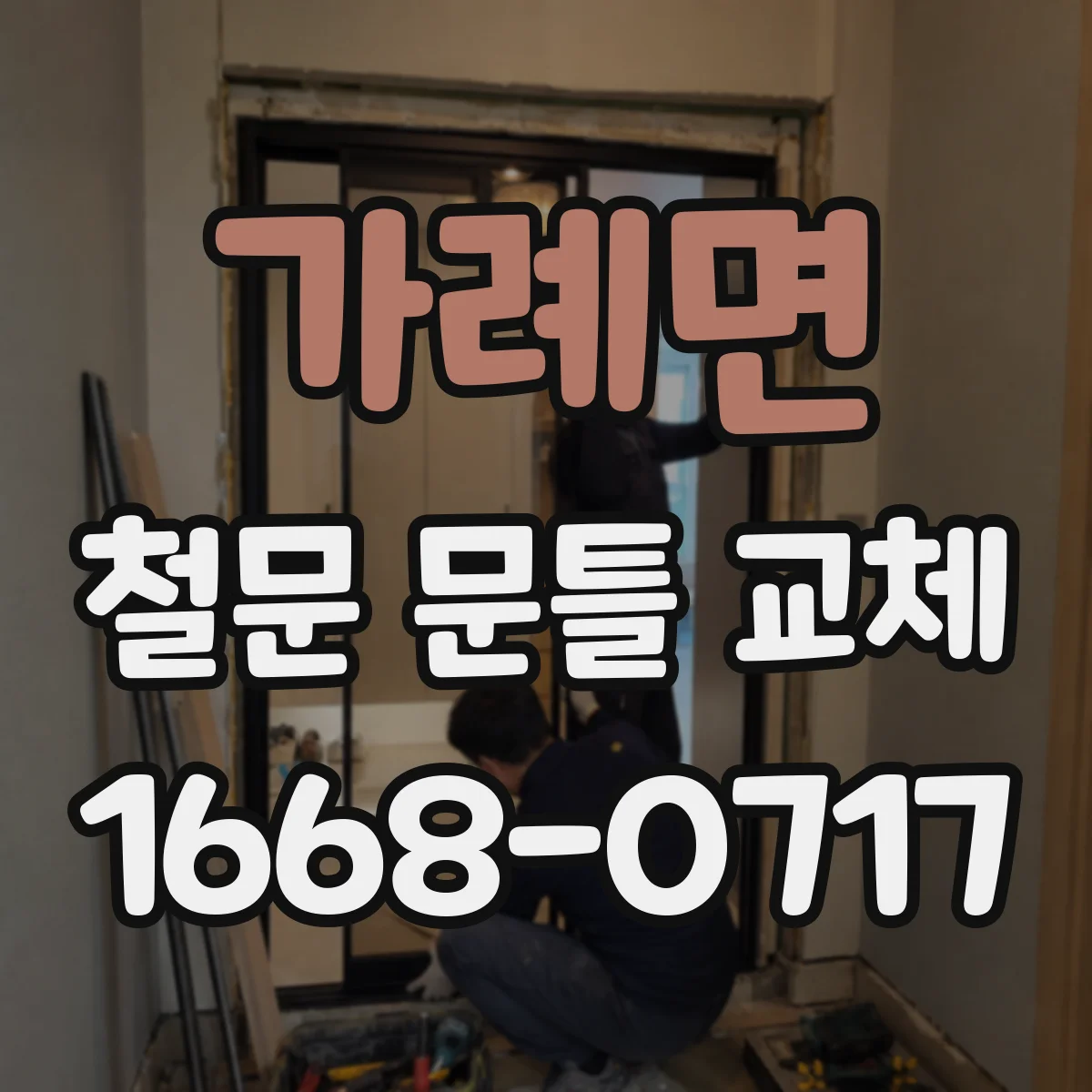 가례면 철문 문틀 교체