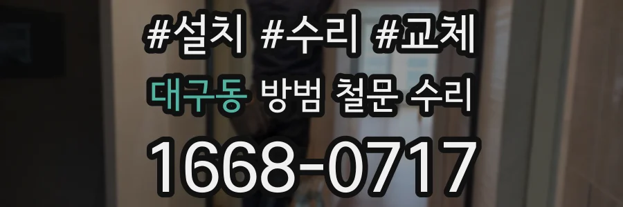 대구동 방범 철문 수리