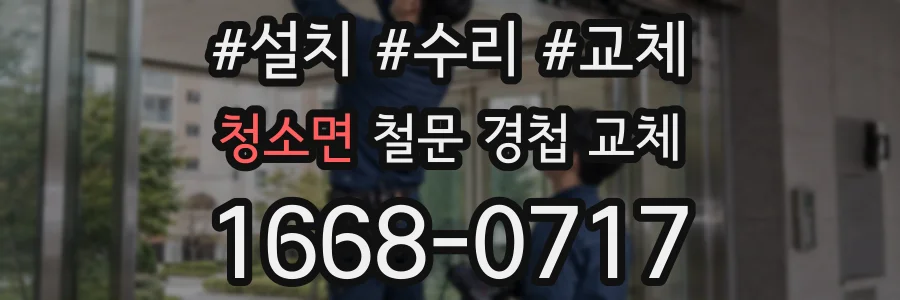 청소면 철문 경첩 교체