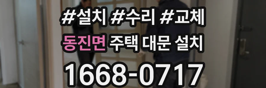 동진면 주택 대문 설치