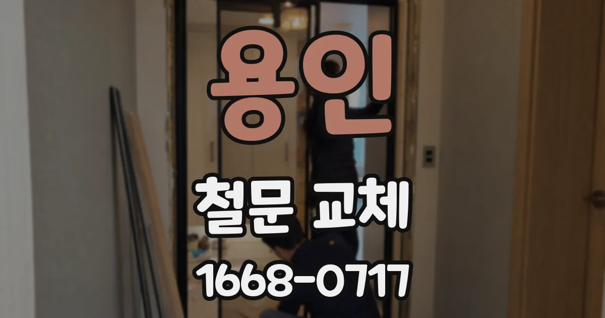 용인 철문 교체