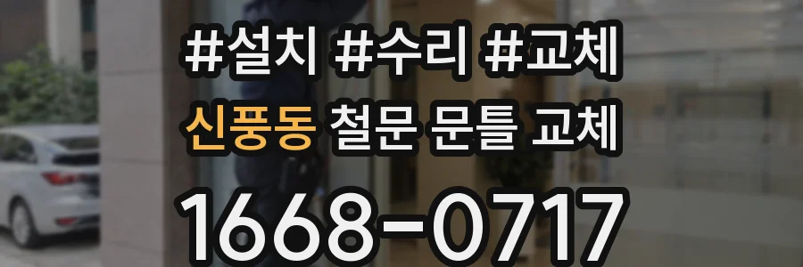 신풍동 철문 문틀 교체