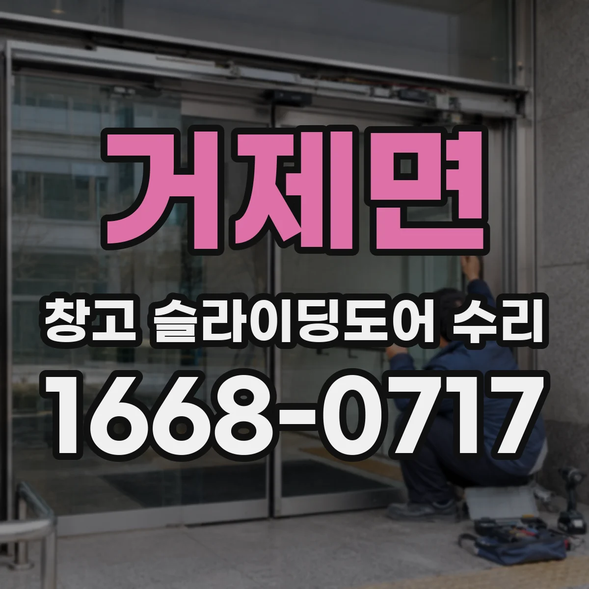 거제면 창고 슬라이딩도어 수리