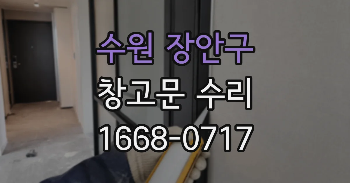 수원 장안구 창고문 수리