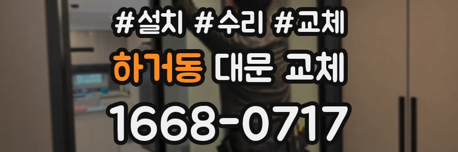 하거동 대문 교체